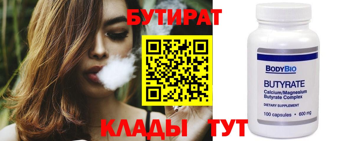 Кузнецк  Бутират бутандиол  Вход с VPN 