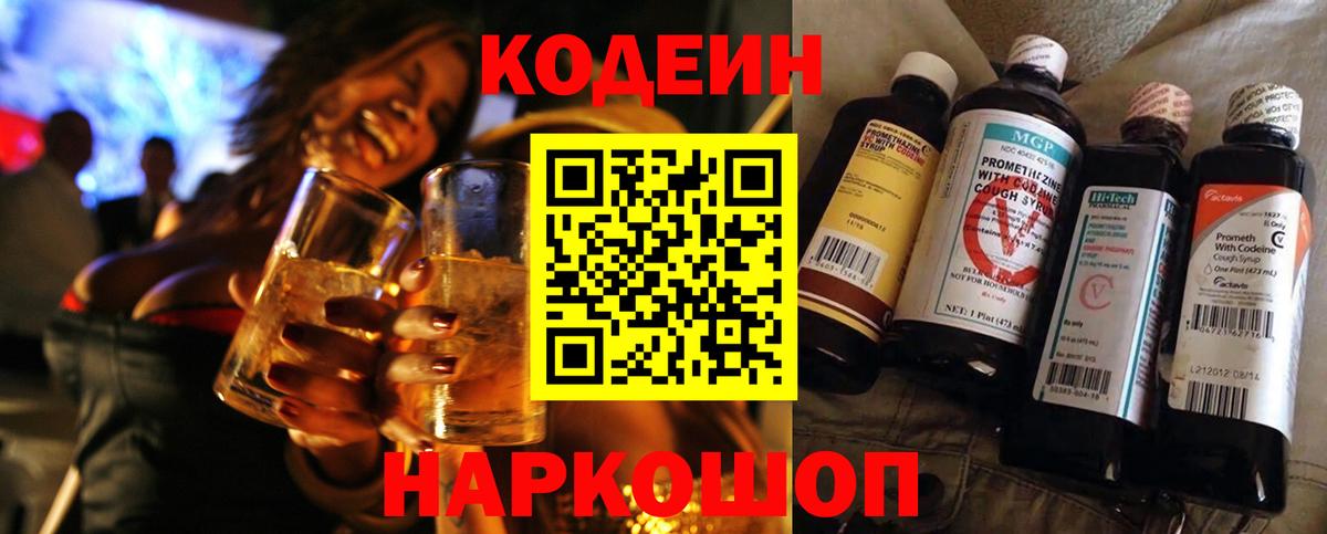 Кодеин Purple Drank  Вход с VPN  Кузнецк 